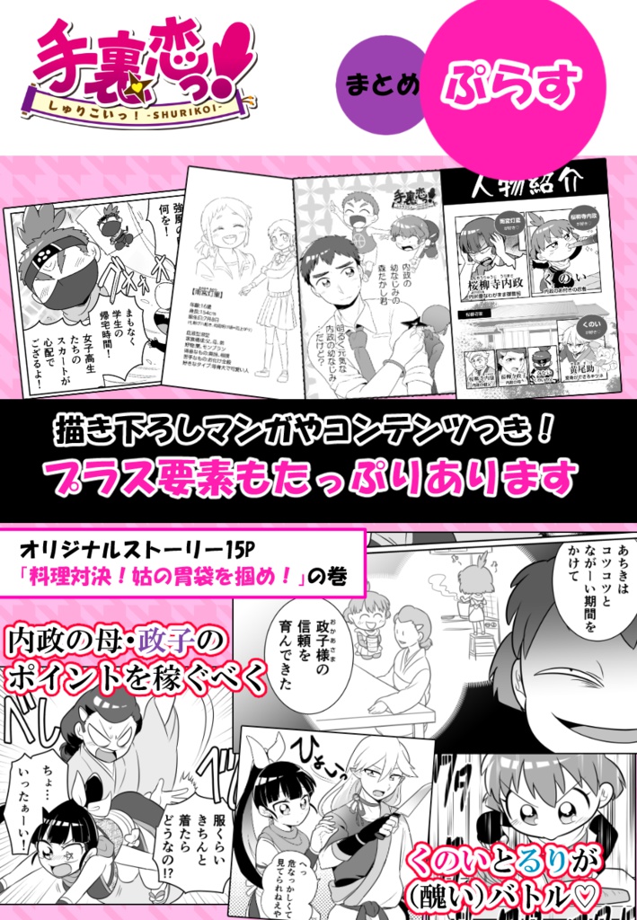 手裏恋っ!まとめぷらす