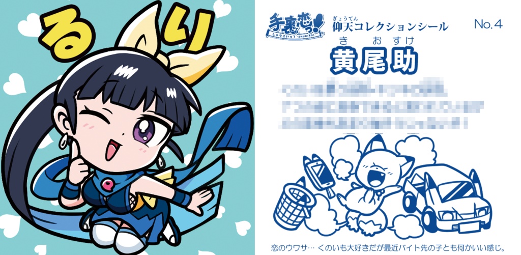 手裏恋仰天シール