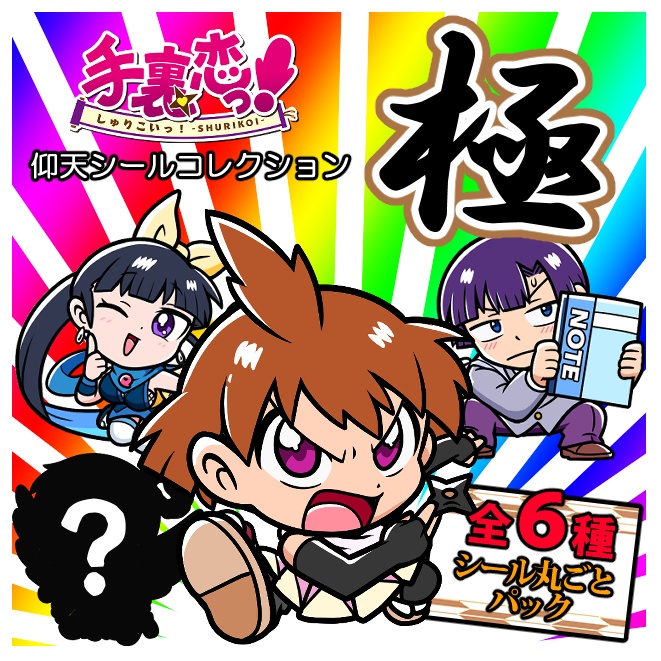 手裏恋仰天シール