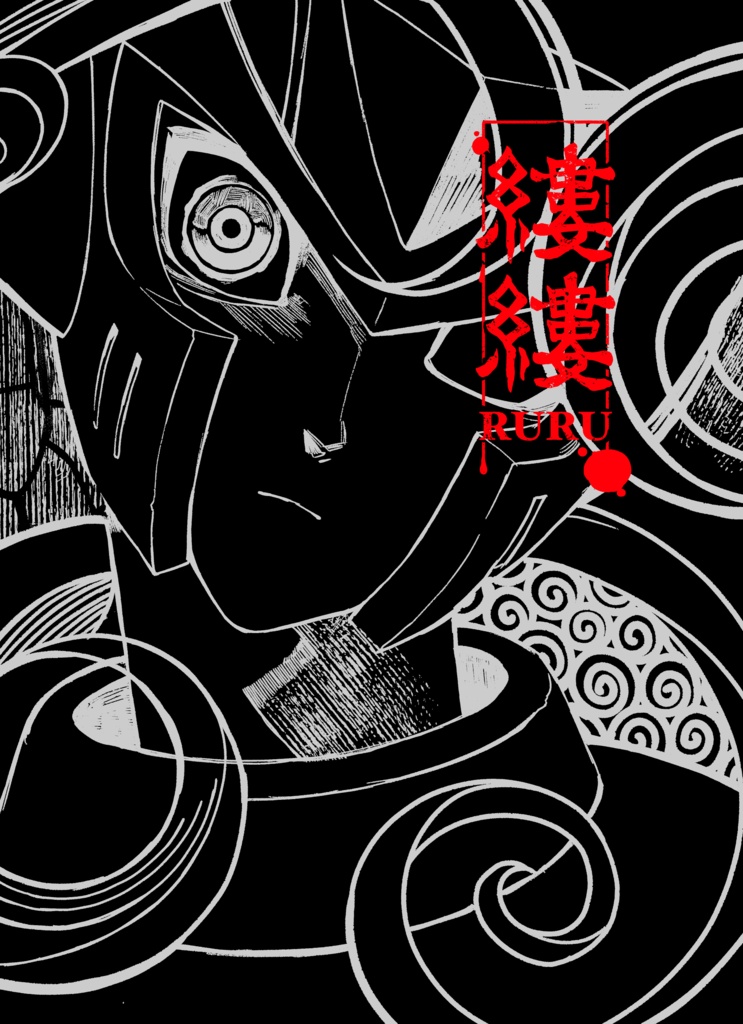 縷縷-RURU-