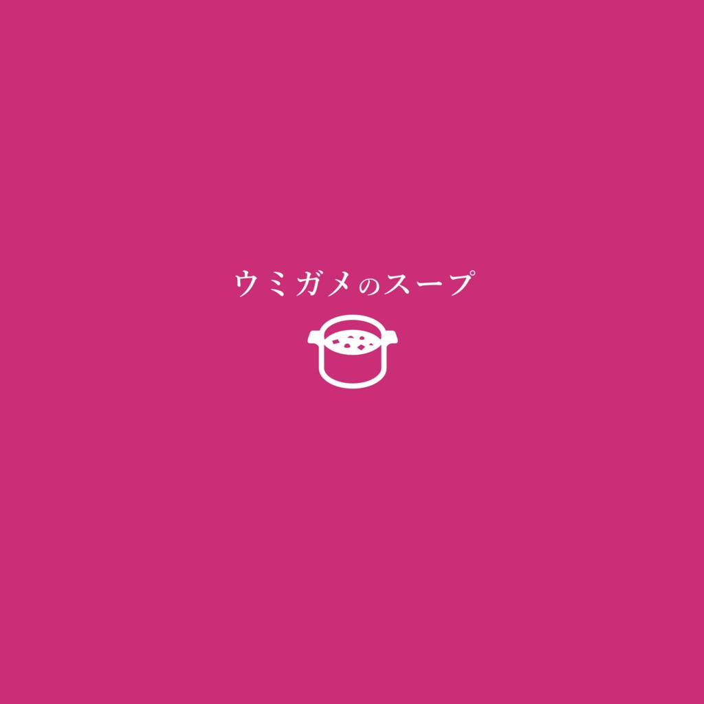 【CoC】ウミガメのスープ