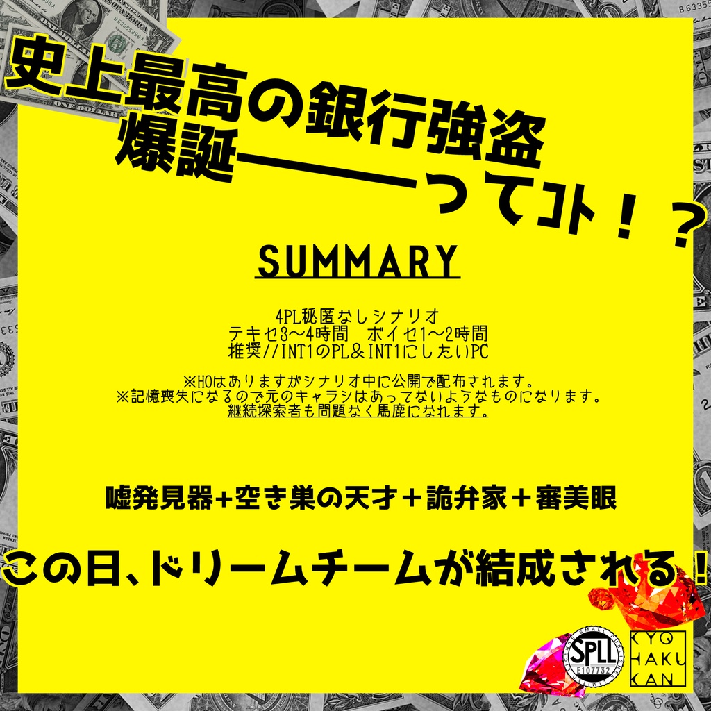 【CoC】待ち合わせは銀行で SPLL:E107732