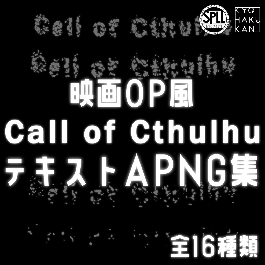 映画OP風CallofCthulhuテキストAPNG+静止画集 SPLL:E107671