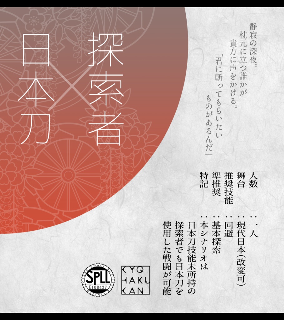 【CoC】宵喰む刃 SPLL:E108427