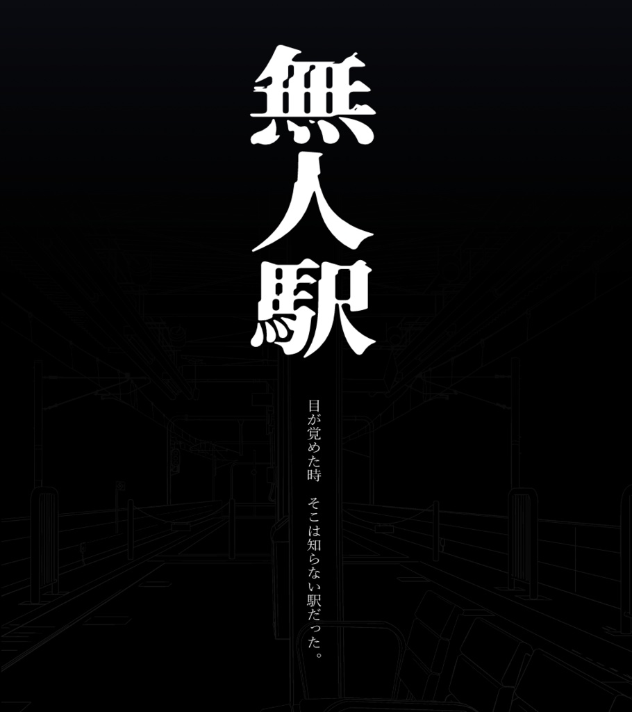 【CoC】無人駅