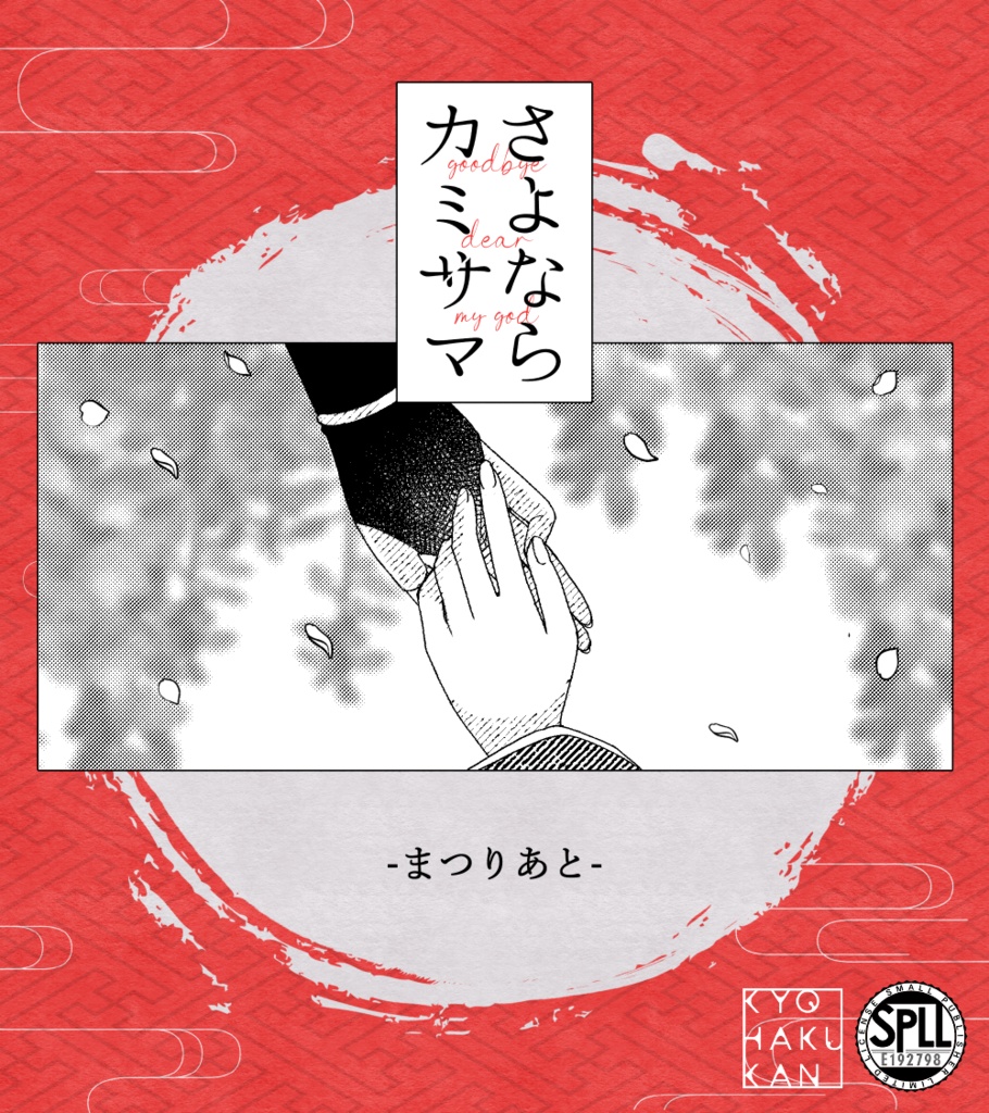 【CoC】さよならカミサマ-まつりあと- SPLL:E192798