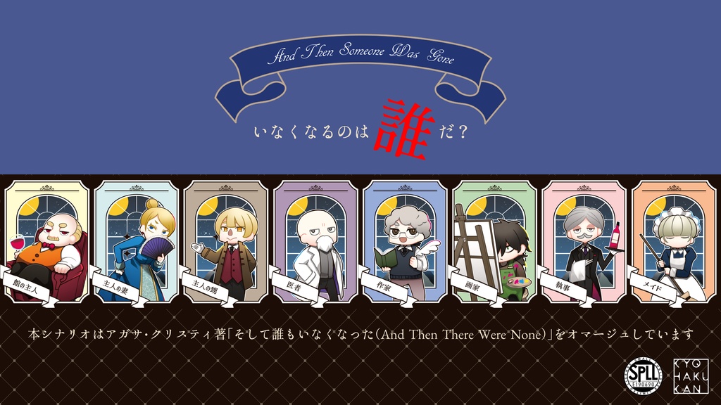 【CoC】そして誰かがいなくなった SPLL:E190690