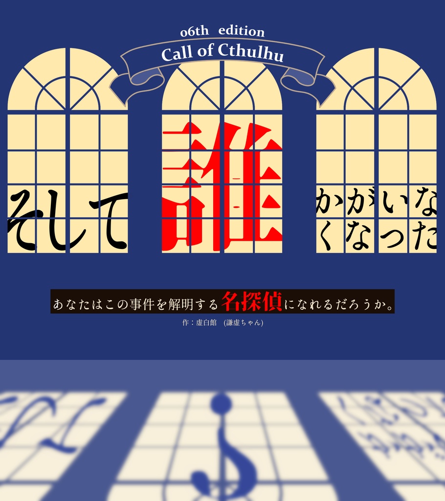 【CoC】そして誰かがいなくなった SPLL:E190690