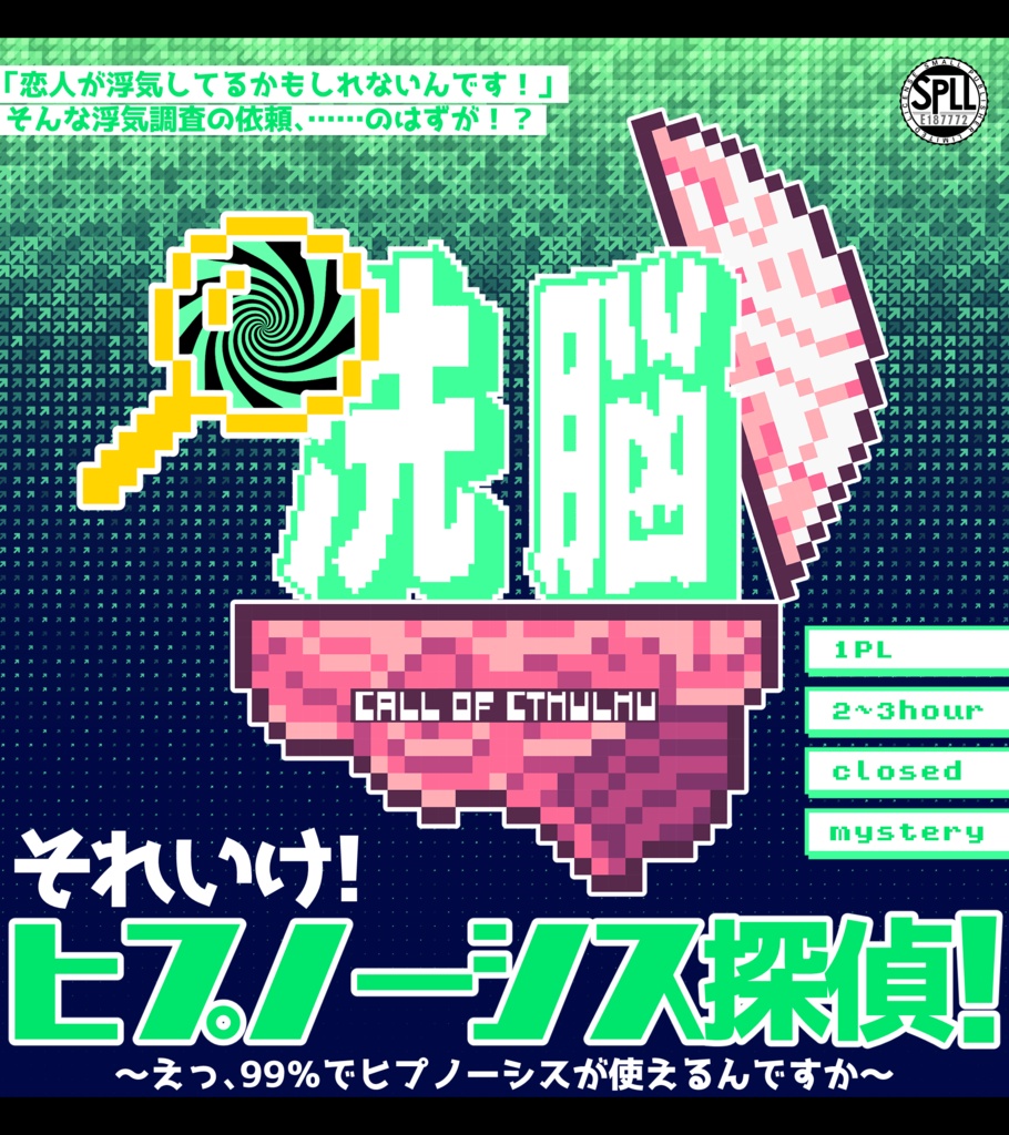【CoC】それいけ！ヒプノーシス探偵！ SPLL:E187772