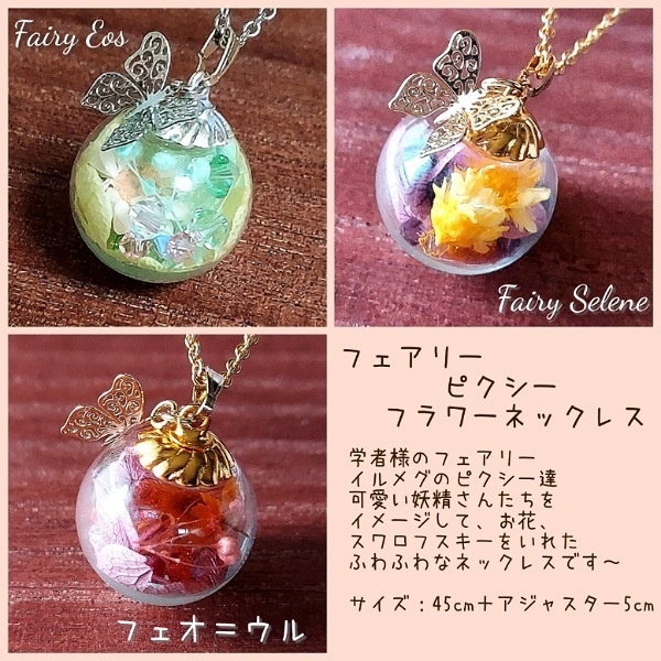 【展示】FF14 フェアリー、ピクシーイメージフラワーネックレス