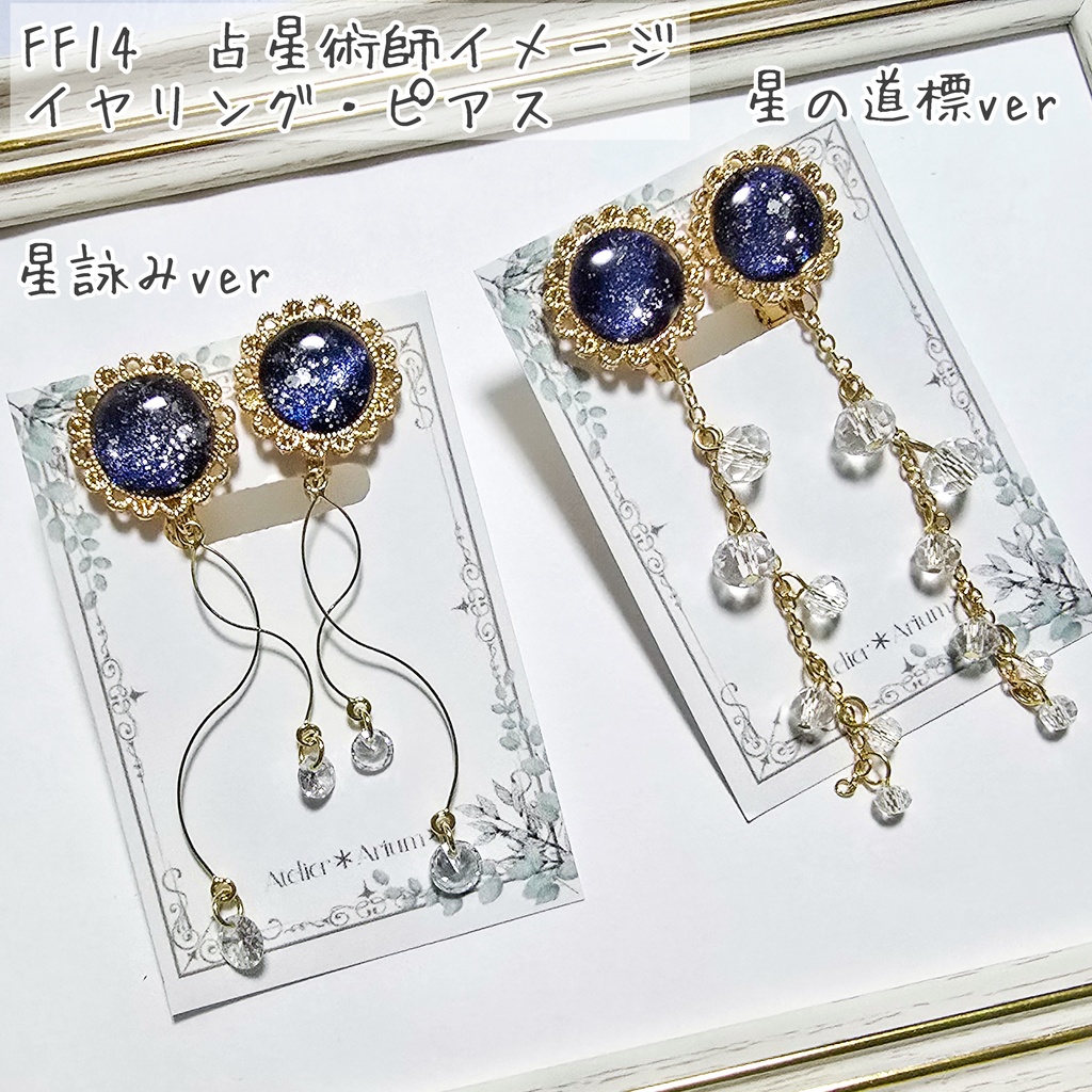 【FF14】ジョブイメージ(占星術師)イヤリング、ピアス