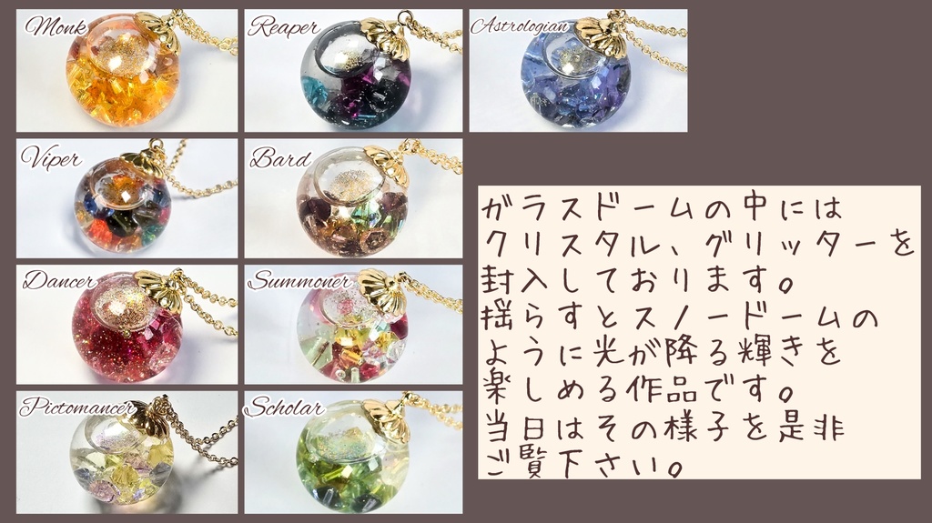 【FF14】ジョブイメージアクセサリー(ガラスドームネックレス)