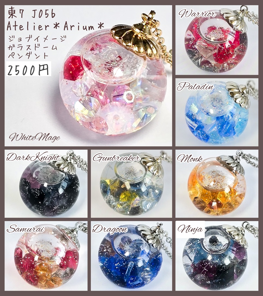 【FF14】ジョブイメージアクセサリー（ガラスドームネックレス）