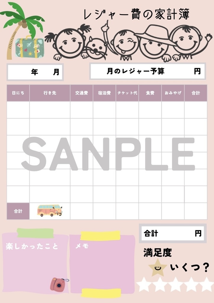 【手書きOK】レジャー費の家計簿テンプレート｜おでかけ記録・家族向けPDF