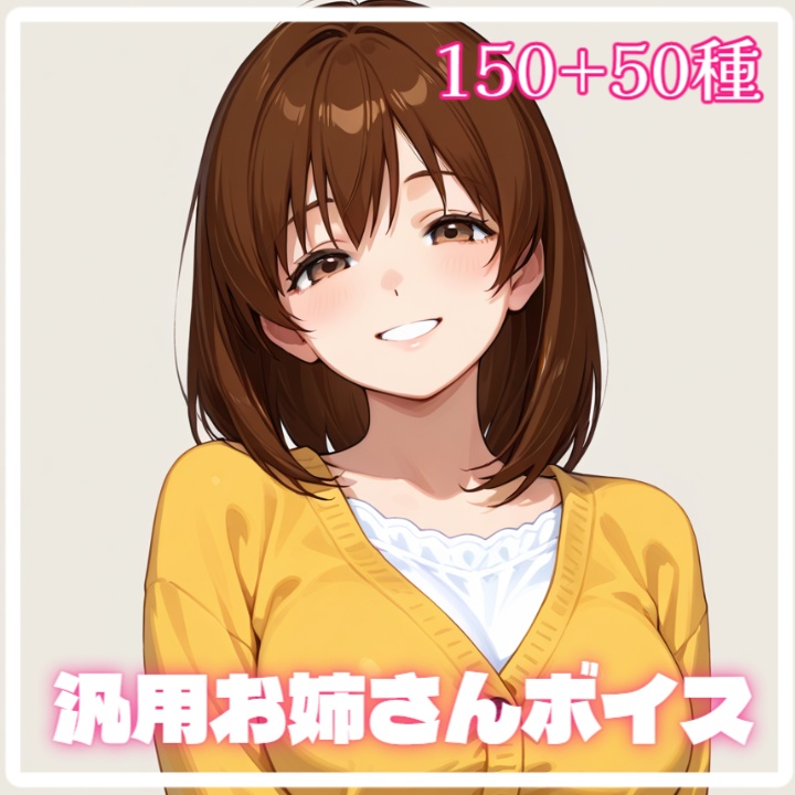 【汎用ボイス素材】おっとりお姉さんボイス