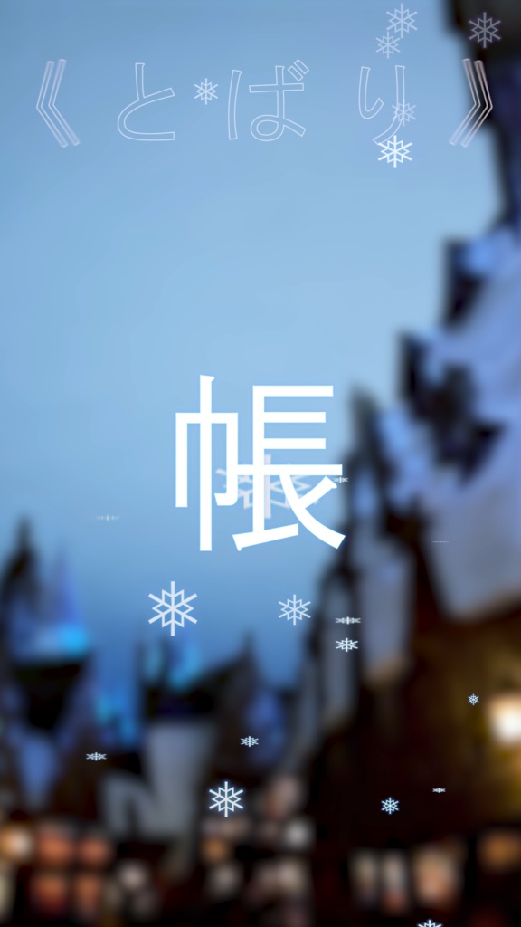 シニカルブルーは眠らない 無料版あり Shorts用リリックモーション