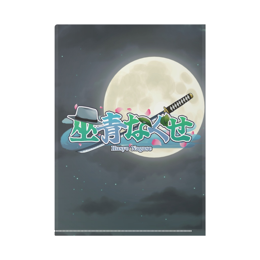 500人突破感謝!! 巫青なぐせクリアファイル!!