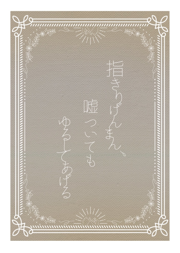 指切りげんまん、嘘ついてもゆるしてあげる
