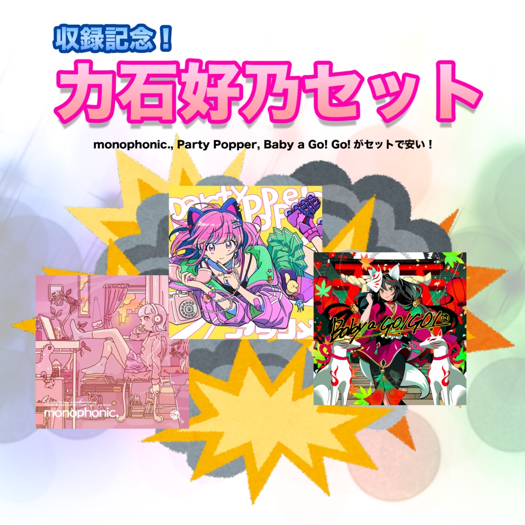【収録記念限定】力石好乃セット【CD版3種】