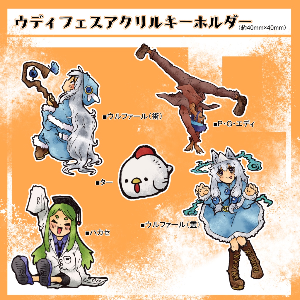 ウディフェスご支援アクリルキーホルダー
