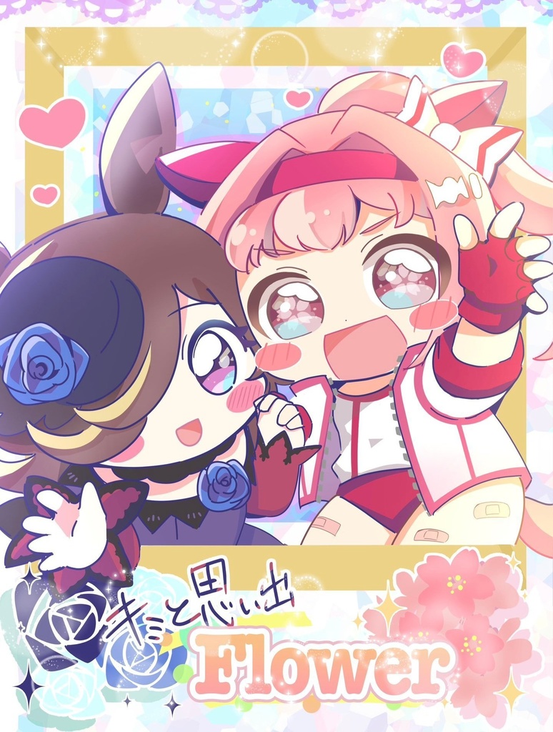 キミと思い出Flower