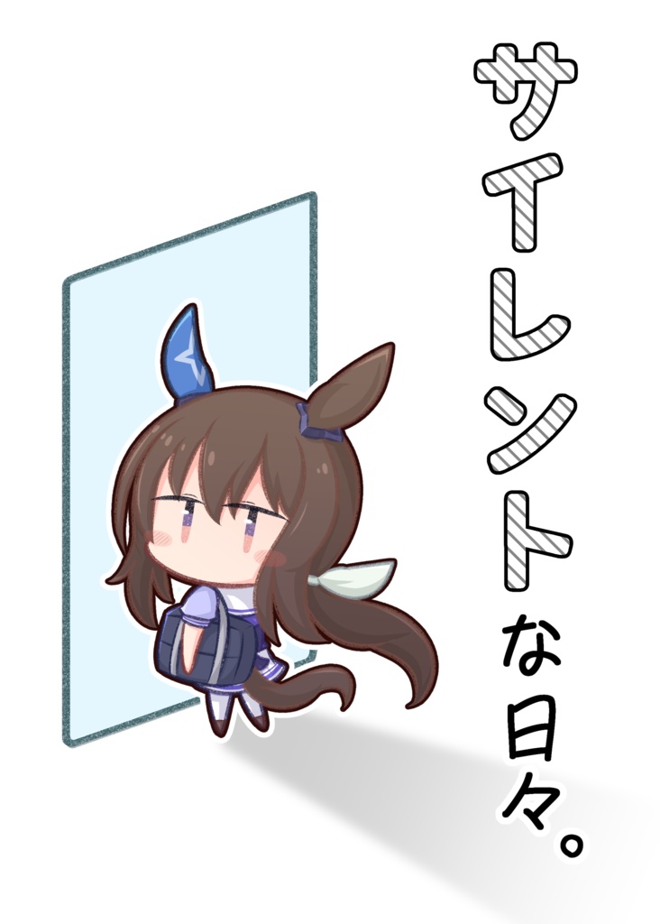 サイレントな日々。