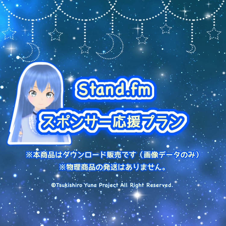 スポンサー応援プラン(オリジナルデジタル商品)