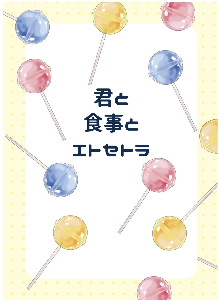 君と食事とエトセトラ