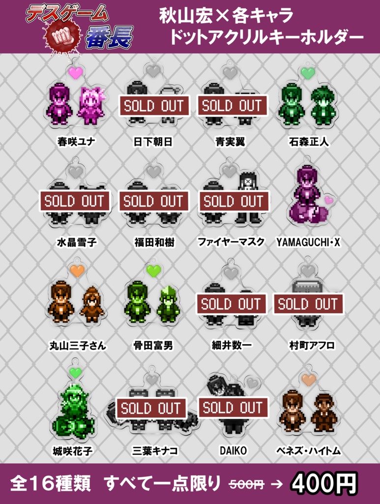 (11月30日まで値下げ中!)【デスゲーム番長】ドットキャラアクリルキーホルダー(全16種)