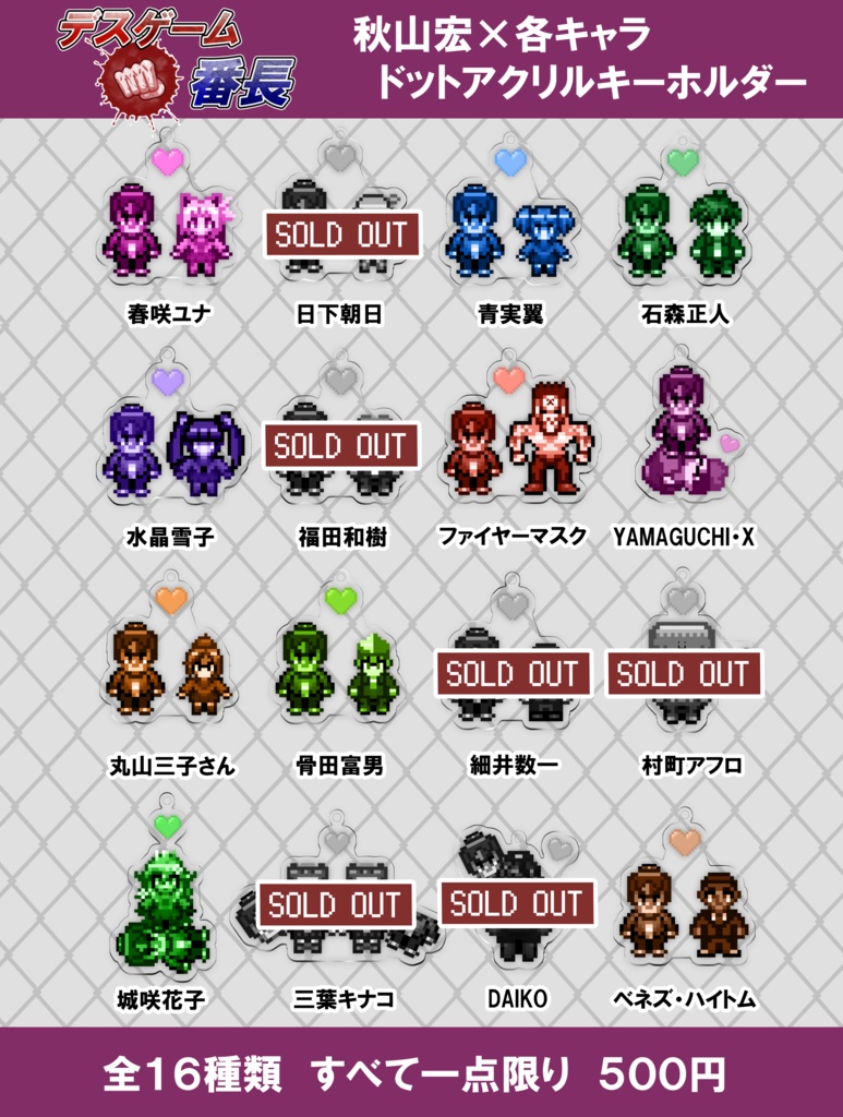 【デスゲーム番長】ドットキャラアクリルキーホルダー（全１６種）