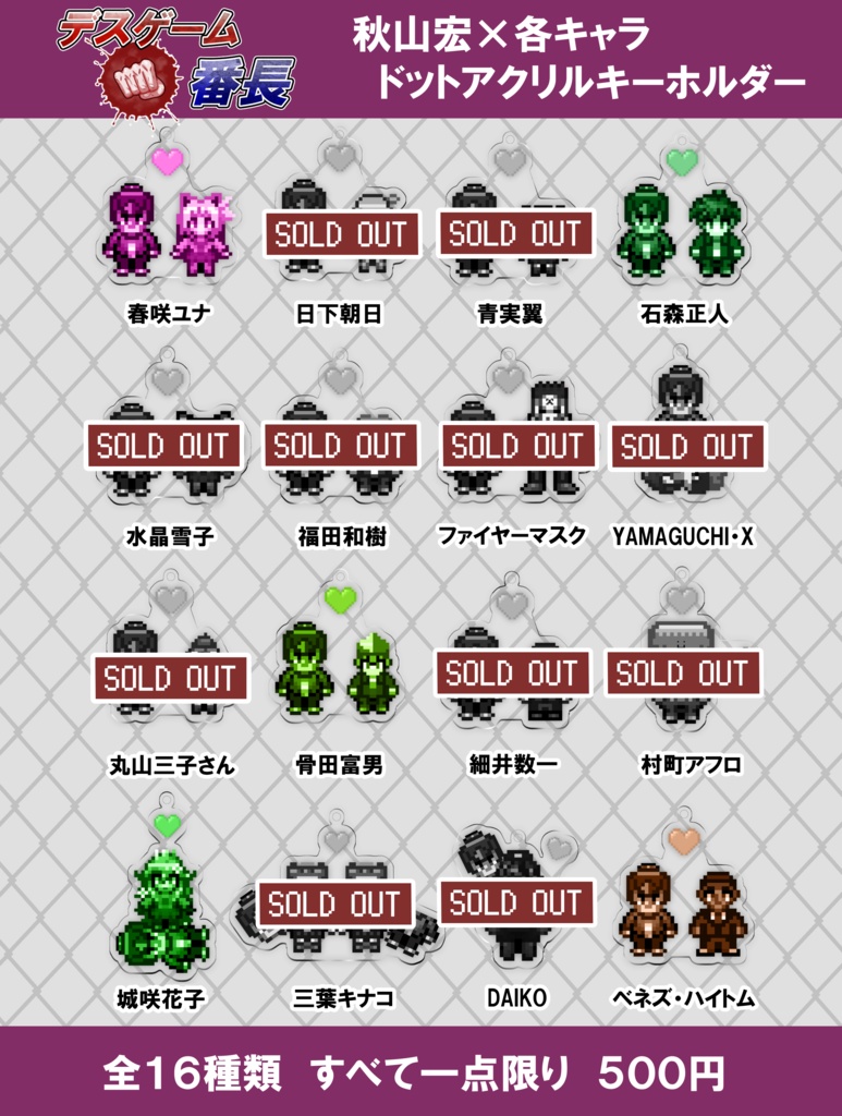 【デスゲーム番長】ドットキャラアクリルキーホルダー(全16種)