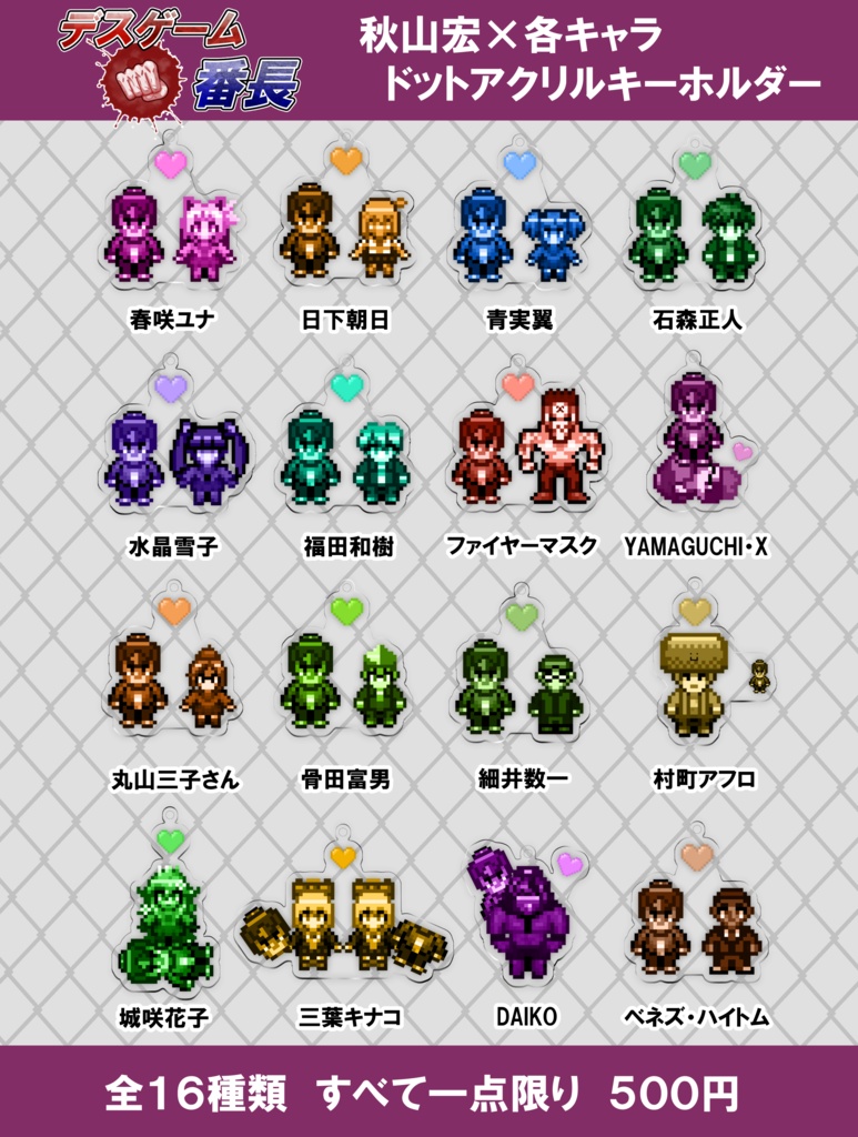 (11月30日まで値下げ中!)【デスゲーム番長】ドットキャラアクリルキーホルダー(全16種)