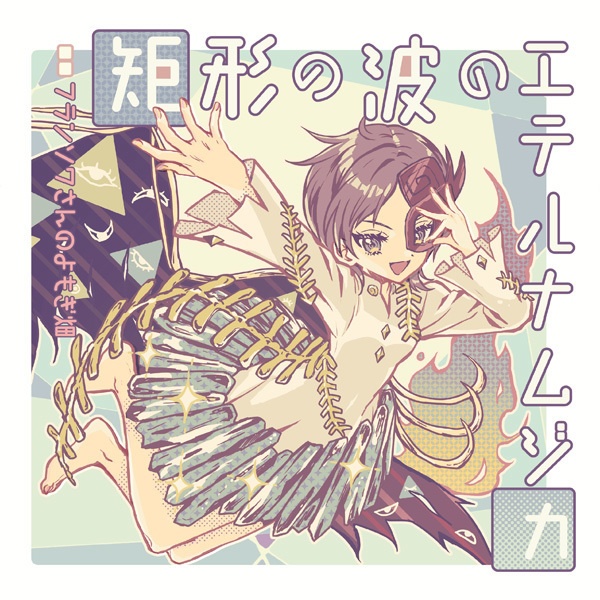 矩形の波のエテルナムジカ(YFCD-0033)