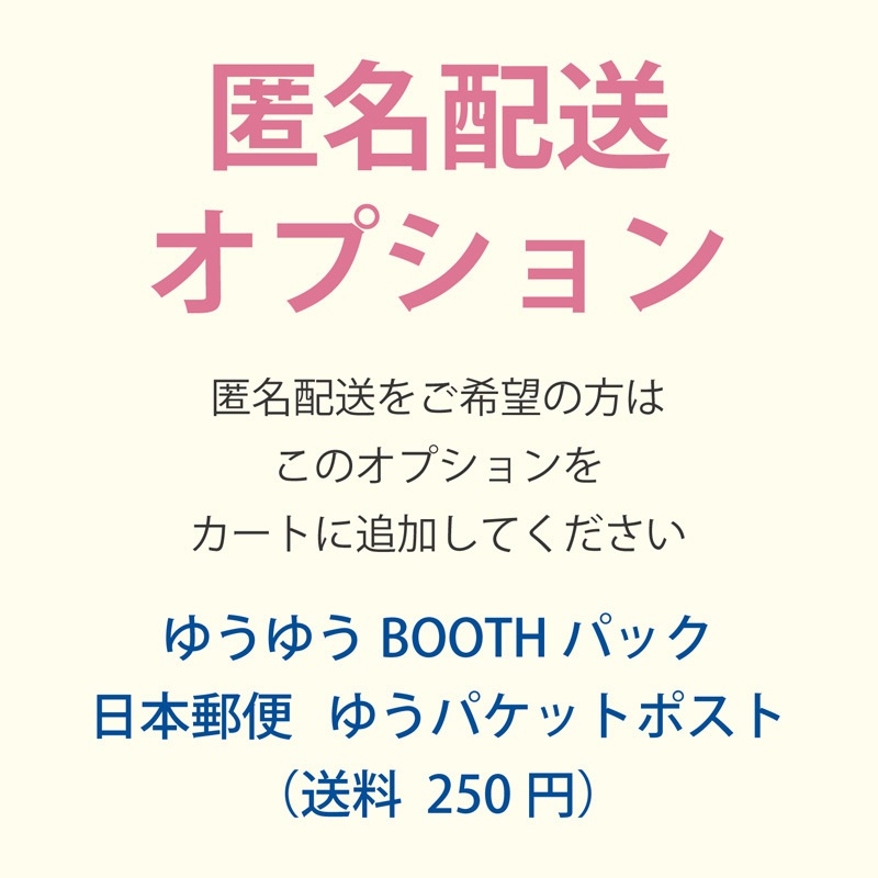 匿名配送オプション(ゆうゆうBOOTHパック)