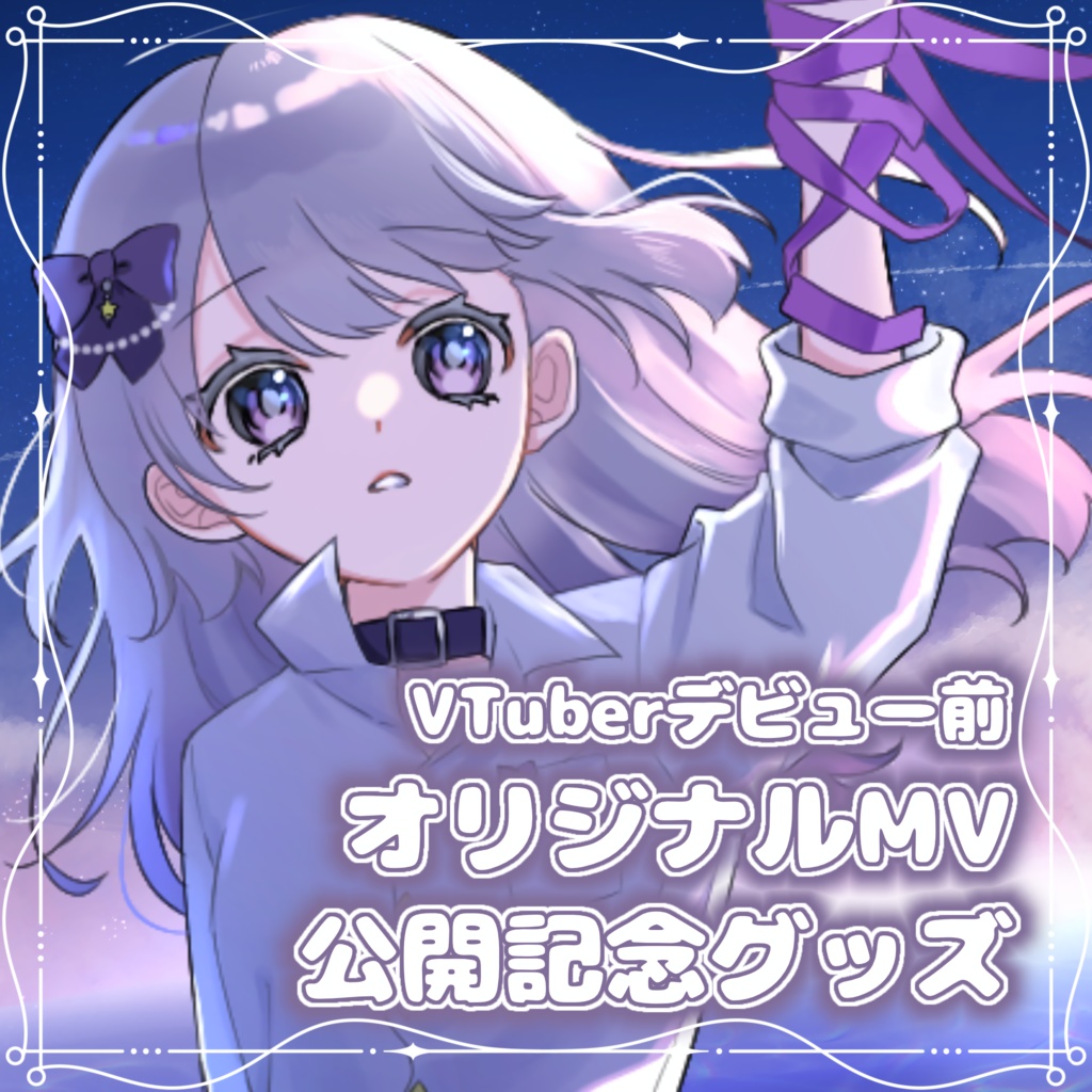 誕生日&VTuberデビュー前オリジナルMV公開記念グッズ
