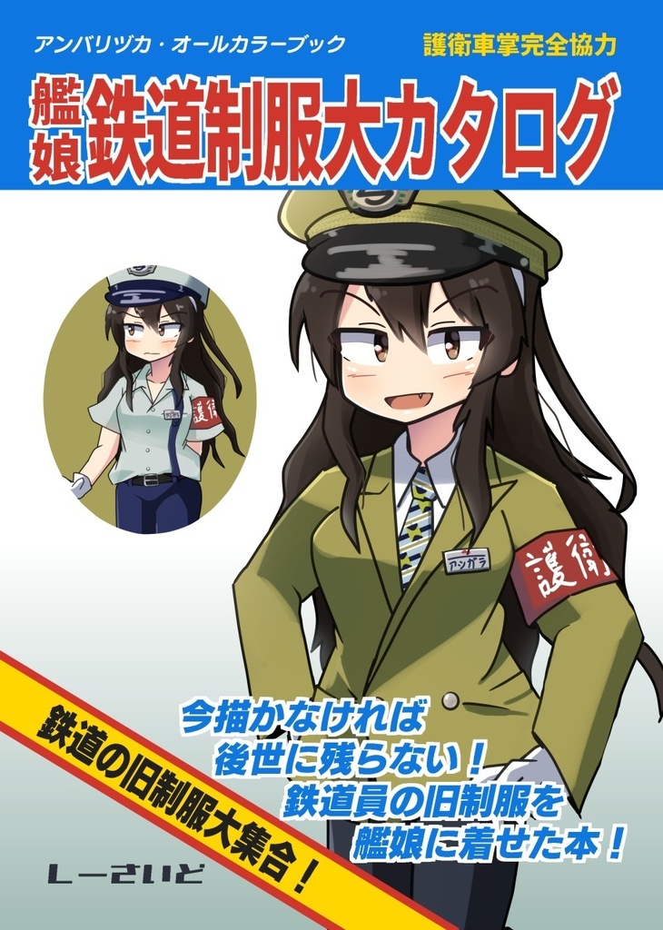 艦娘鉄道制服大カタログ