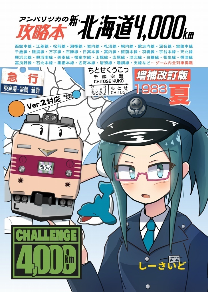 攻略本 新・北海道4000km 増補改訂版