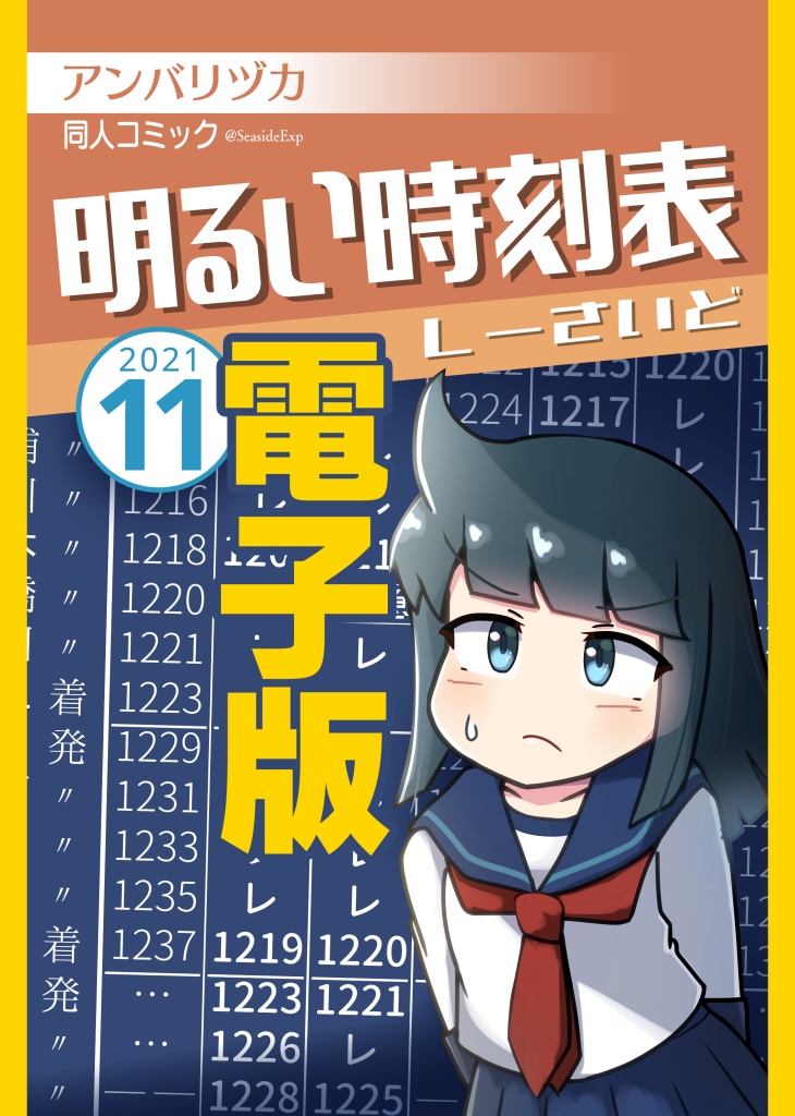【DL版】明るい時刻表