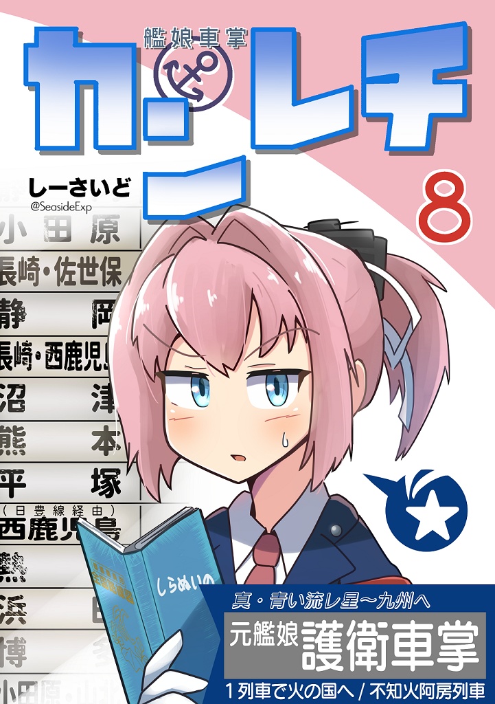 カンレチ8
