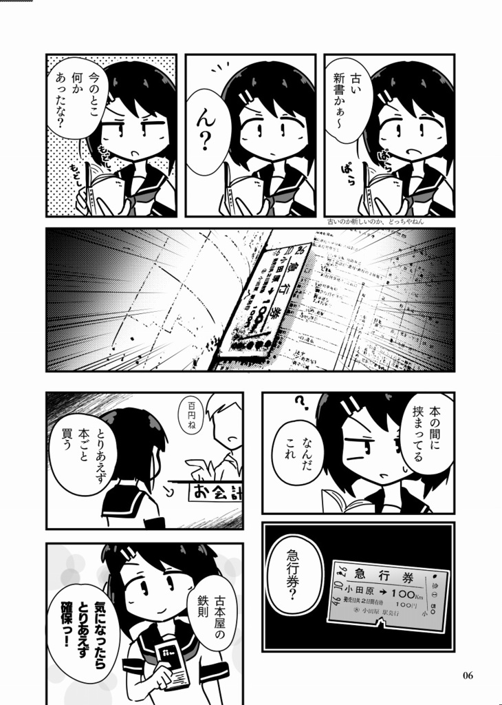 一枚の急行券から