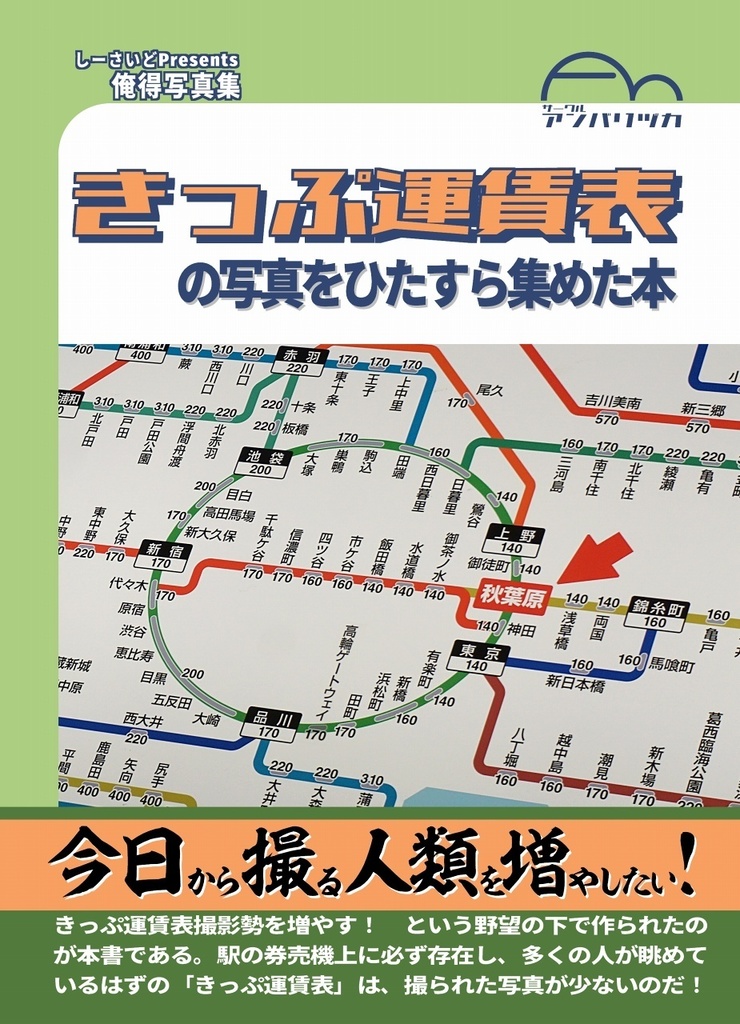 きっぷ運賃表の写真をひたすら集めた本