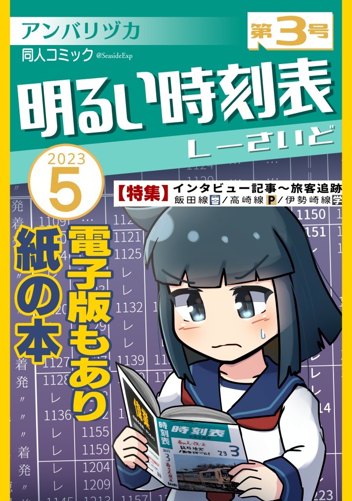 明るい時刻表3