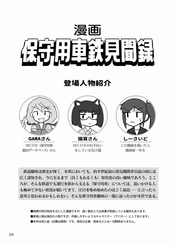 漫画 保守用車鉄見聞録