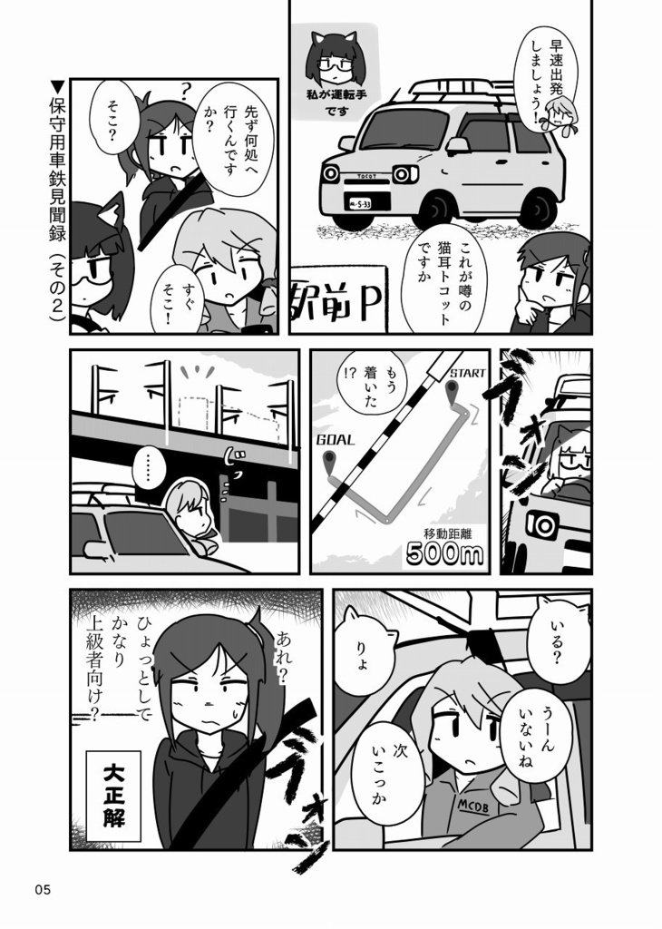 漫画 保守用車鉄見聞録