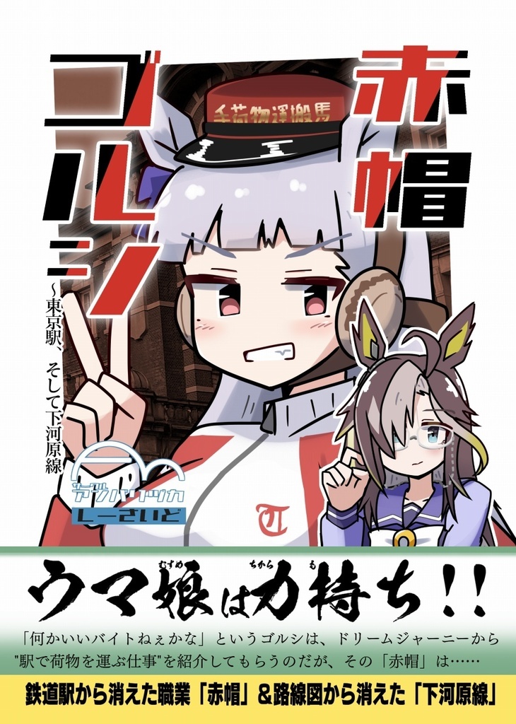 赤帽ゴルシ