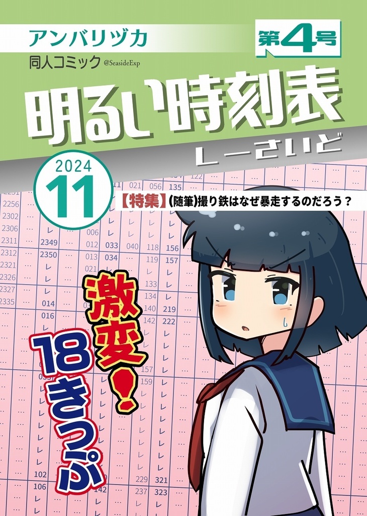 明るい時刻表4