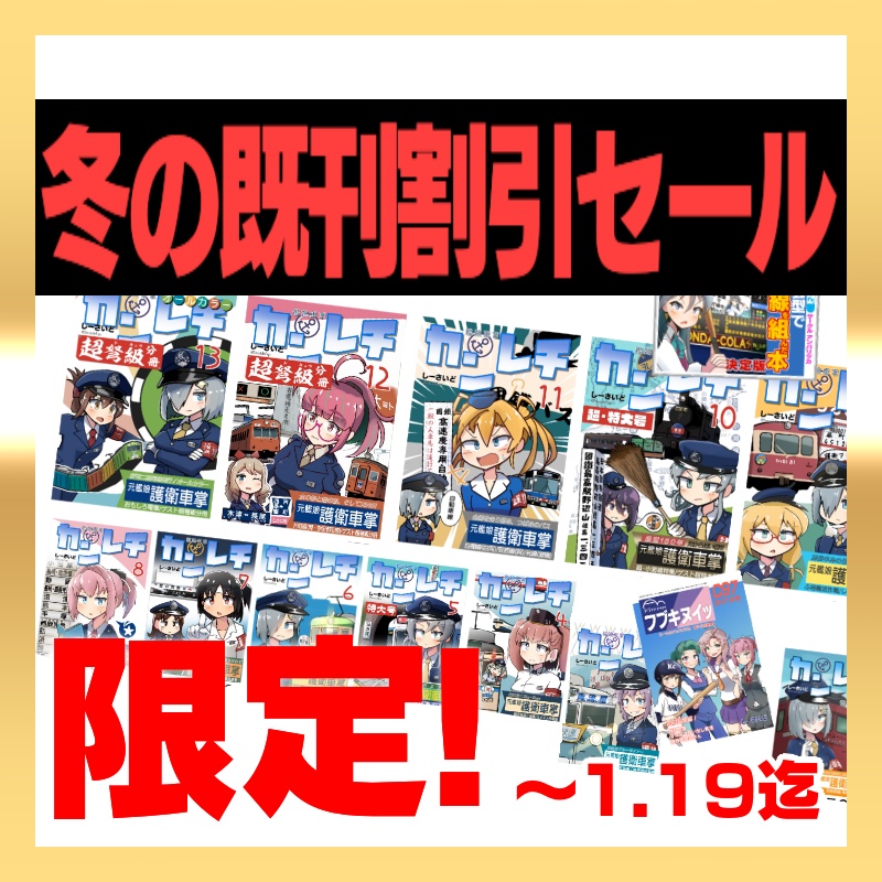 【限定】C105冬の既刊割引セール