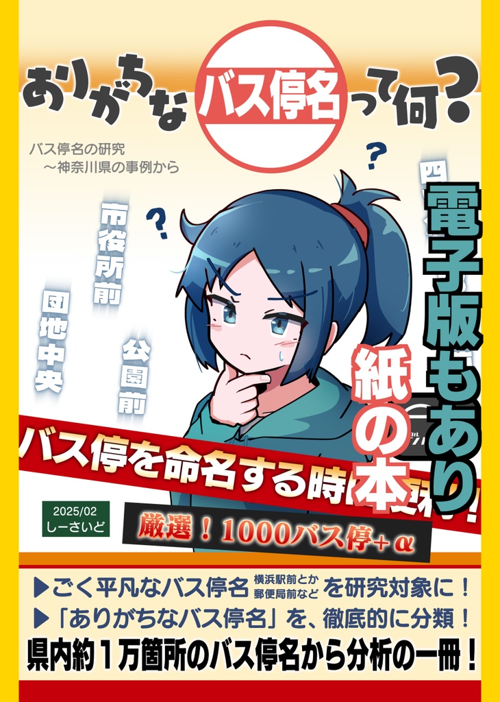 ありがちなバス停名って何？