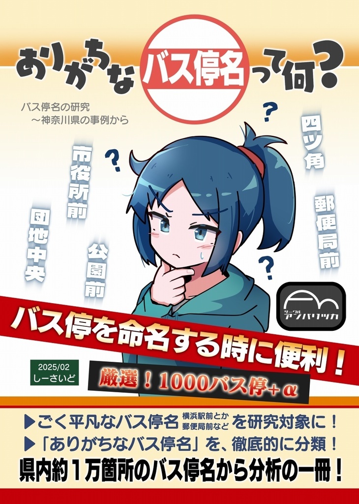 ありがちなバス停名って何?