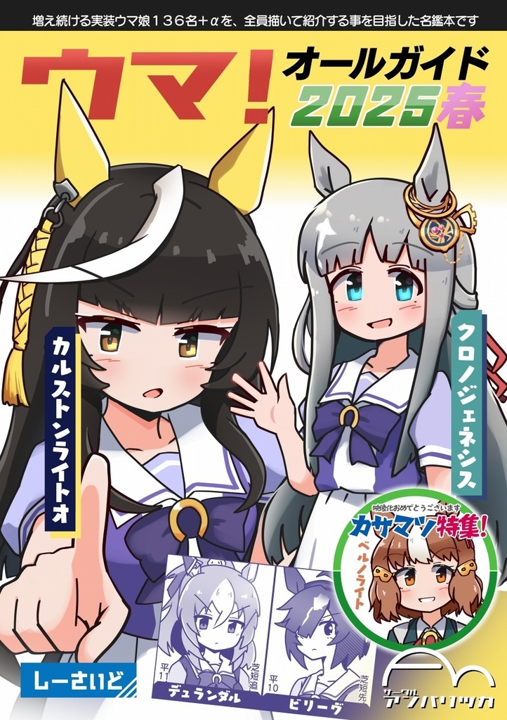 ウマ！オールガイド2025春